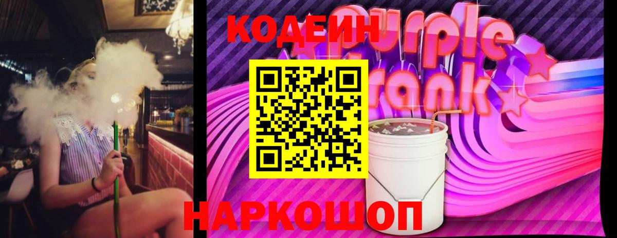 Кодеин Purple Drank Выборг